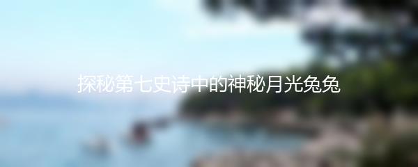 探秘第七史诗中的神秘月光兔兔