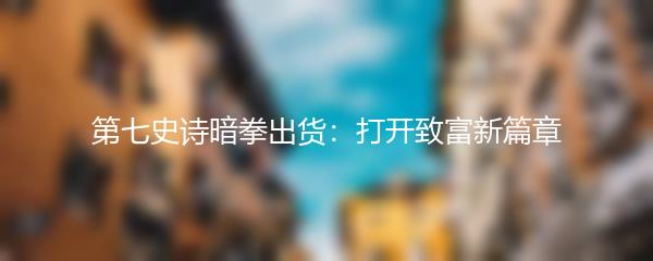 第七史诗暗拳出货：打开致富新篇章