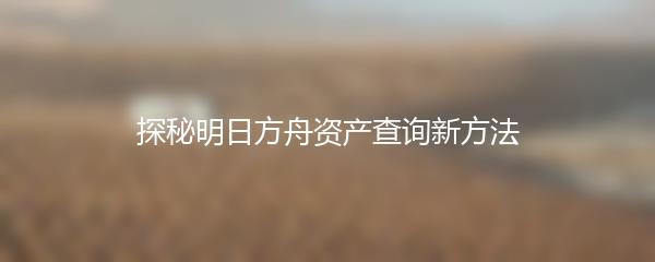 探秘明日方舟资产查询新方法