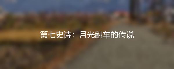 第七史诗：月光翻车的传说