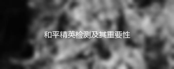 和平精英检测及其重要性