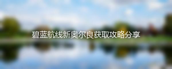 碧蓝航线新奥尔良获取攻略分享