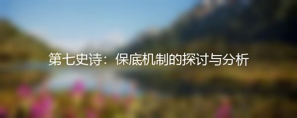 第七史诗：保底机制的探讨与分析