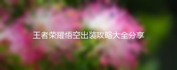 王者荣耀悟空出装攻略大全分享