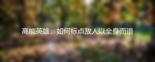 高能英雄：如何标点敌人以全身而退