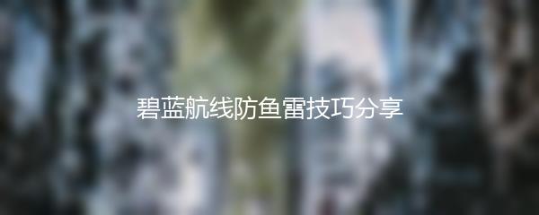 碧蓝航线防鱼雷技巧分享