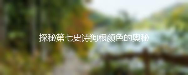 探秘第七史诗狗粮颜色的奥秘