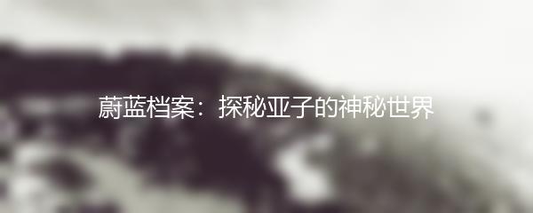 蔚蓝档案：探秘亚子的神秘世界