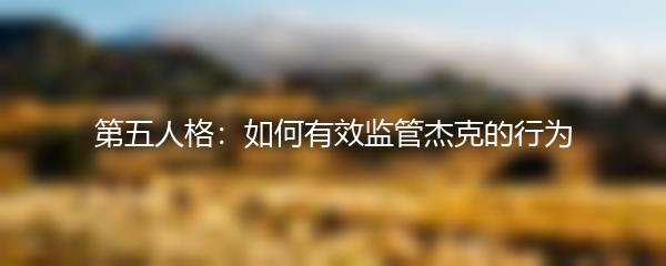 第五人格：如何有效监管杰克的行为