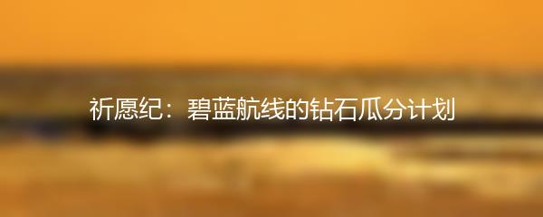 祈愿纪：碧蓝航线的钻石瓜分计划