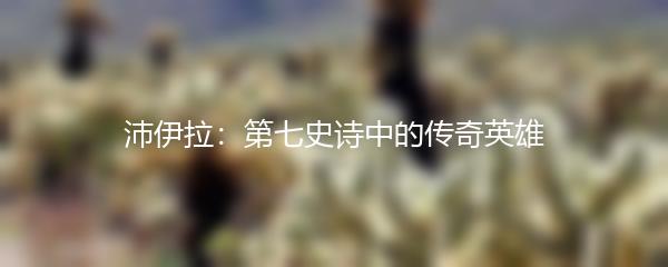 沛伊拉：第七史诗中的传奇英雄