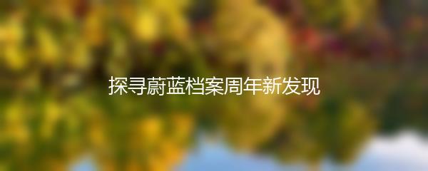 探寻蔚蓝档案周年新发现