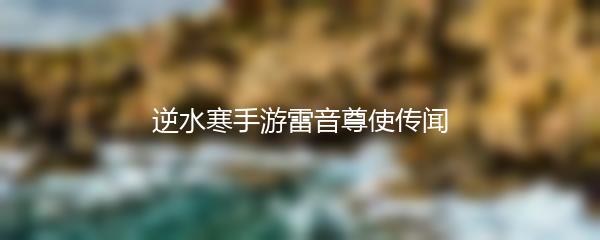 逆水寒手游雷音尊使传闻