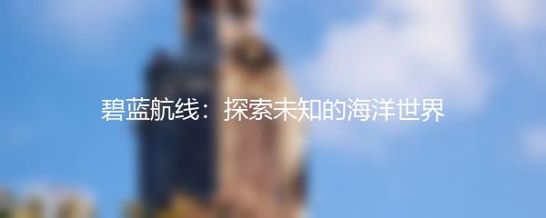 碧蓝航线：探索未知的海洋世界
