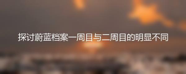 探讨蔚蓝档案一周目与二周目的明显不同