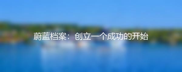 蔚蓝档案：创立一个成功的开始