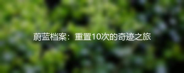 蔚蓝档案：重置10次的奇迹之旅