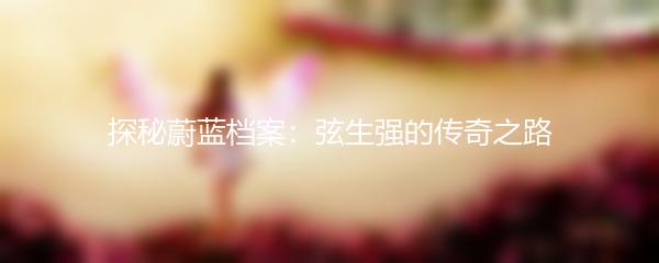 探秘蔚蓝档案：弦生强的传奇之路