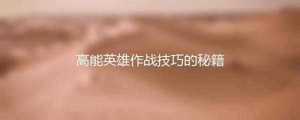 高能英雄作战技巧的秘籍