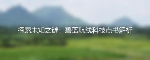 探索未知之谜：碧蓝航线科技点书解析
