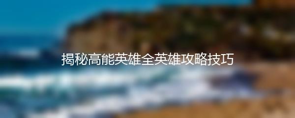 揭秘高能英雄全英雄攻略技巧