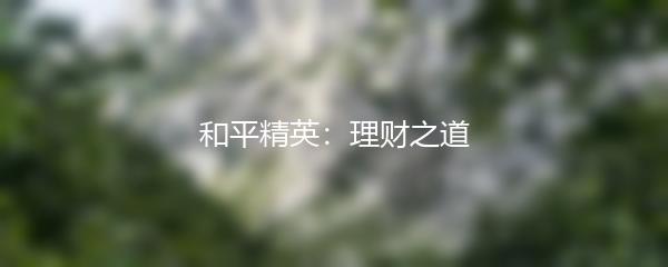 和平精英：理财之道