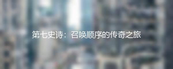 第七史诗：召唤顺序的传奇之旅