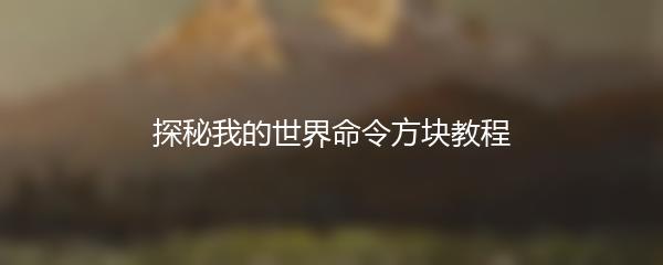 探秘我的世界命令方块教程