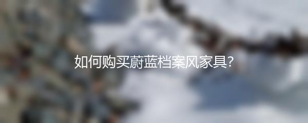 如何购买蔚蓝档案风家具？