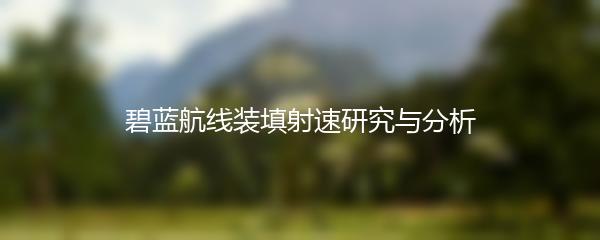 碧蓝航线装填射速研究与分析