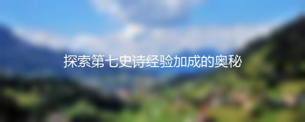 探索第七史诗经验加成的奥秘