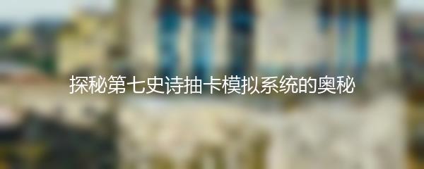 探秘第七史诗抽卡模拟系统的奥秘