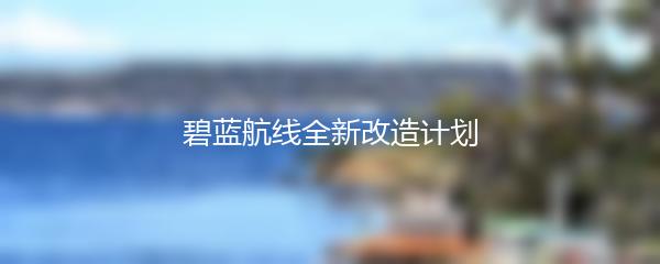 碧蓝航线全新改造计划
