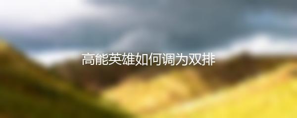 高能英雄如何调为双排