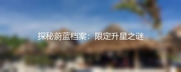 探秘蔚蓝档案：限定升星之谜