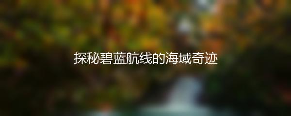 探秘碧蓝航线的海域奇迹