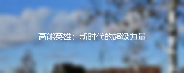 高能英雄：新时代的超级力量