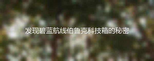 发现碧蓝航线伯鲁克科技箱的秘密