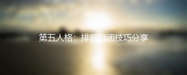 第五人格：排雷自闭技巧分享