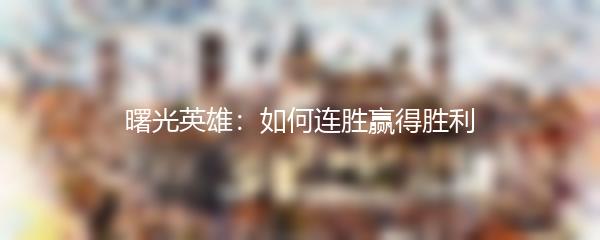 曙光英雄：如何连胜赢得胜利