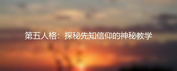 第五人格：探秘先知信仰的神秘教学