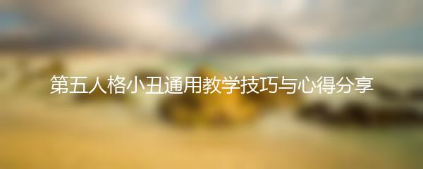 第五人格小丑通用教学技巧与心得分享