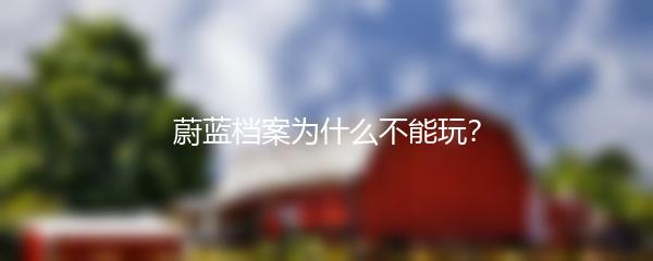 蔚蓝档案为什么不能玩？
