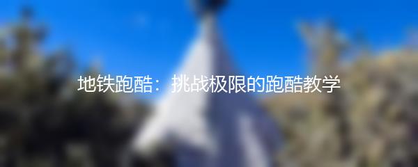 地铁跑酷：挑战极限的跑酷教学