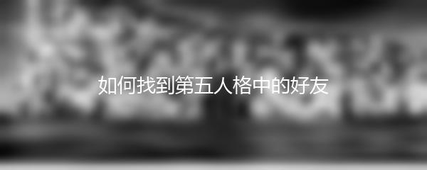 如何找到第五人格中的好友