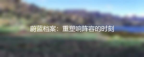 蔚蓝档案：重塑响阵容的时刻