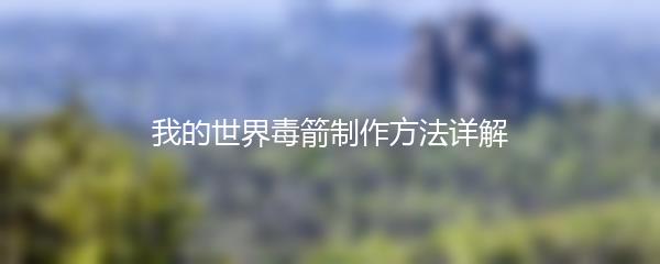 我的世界毒箭制作方法详解