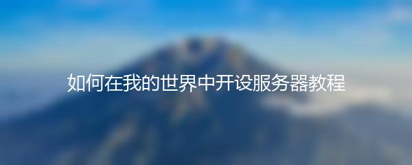 如何在我的世界中开设服务器教程