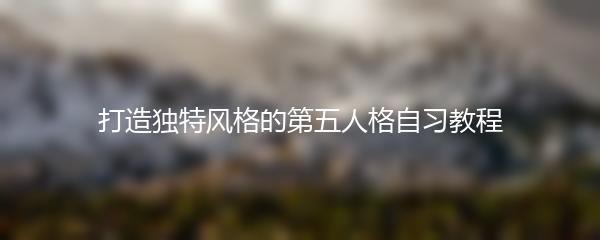 打造独特风格的第五人格自习教程