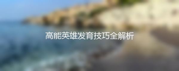 高能英雄发育技巧全解析